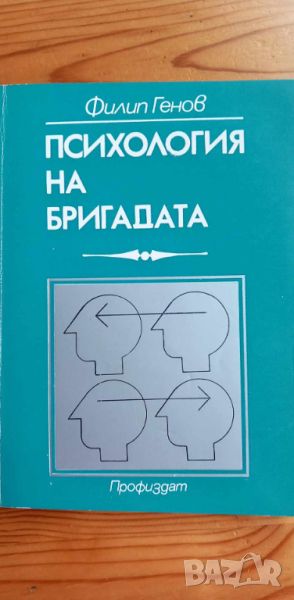 Психология на бригадата - Филип Генов, снимка 1