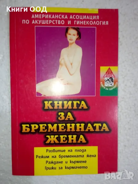 Книга за бременната жена, снимка 1