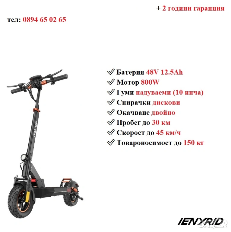 Електрически скутер/тротинетка със седалка iENYRID 800W 12.5AH, снимка 1
