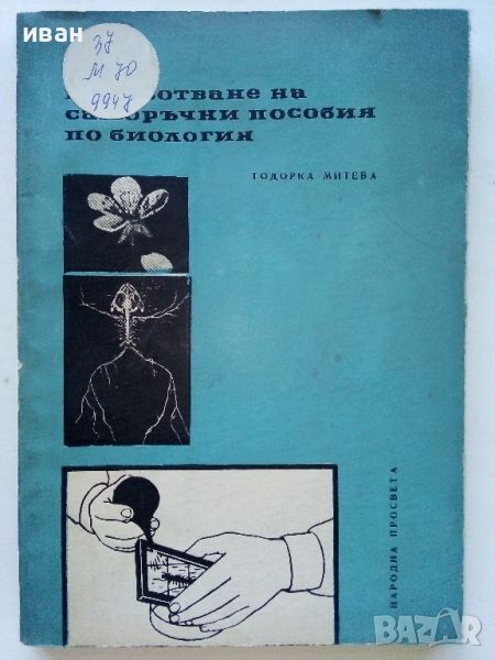 Изработване на саморъчни пособия по биология - Т.Митева - 1967г., снимка 1