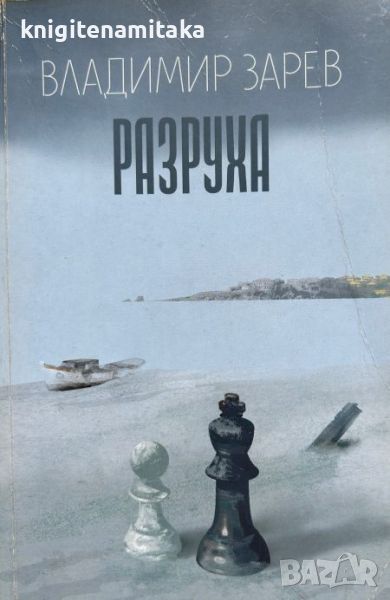 Разруха - Владимир Зарев, снимка 1