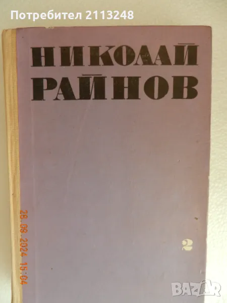 Николай Райнов - Избрани произведения в четири тома. Том 2, снимка 1