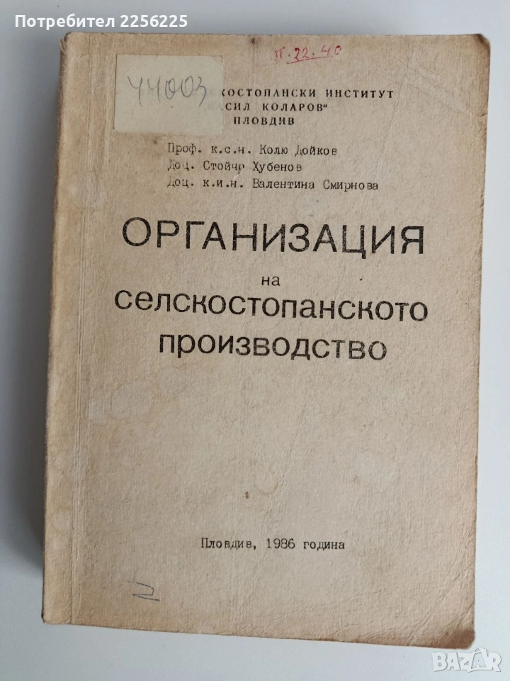 Организация на селскостопанското производство , снимка 1
