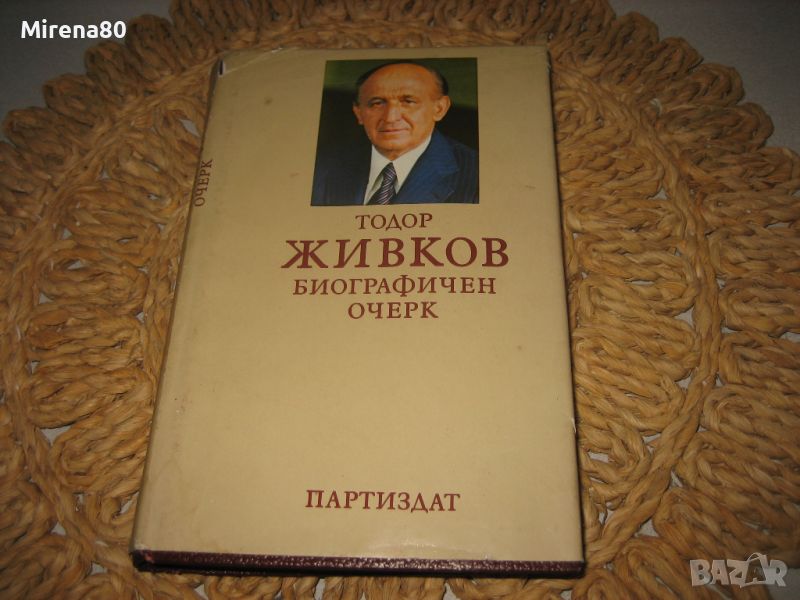 Тодор Живков - Биографичен очерк - 1981 г., снимка 1
