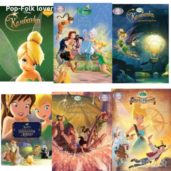 ТЪРСЯ книгите на Камбанка / Tinker bell от Чародейства, снимка 1