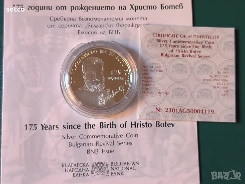 10 лева 2023 г. 175 г. Христо Ботев, снимка 1