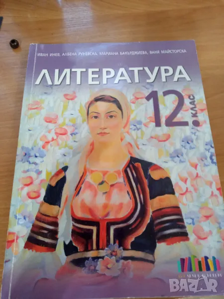 Книга по литература 12, снимка 1