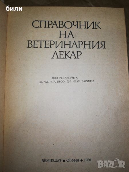 СПРАВОЧНИК НА ВЕТЕРИНАРНИЯ ЛЕКАР , снимка 1