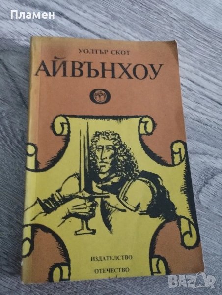 Уолтър Скот , снимка 1