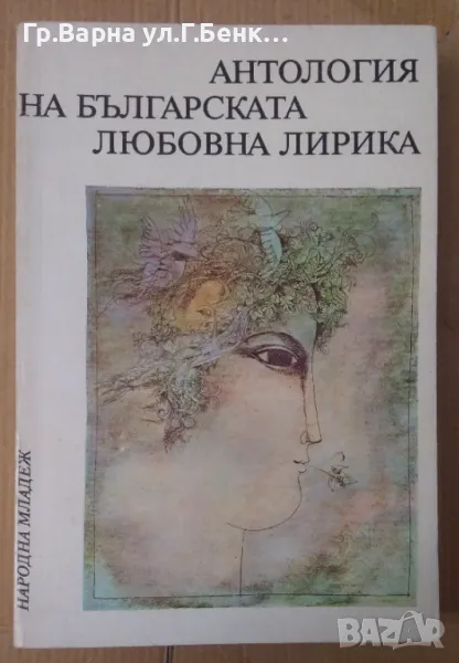 Антология на българската любовна лирика Божидар Божилов 8лв, снимка 1