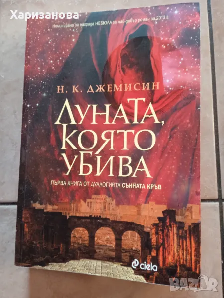 Луната която убива , снимка 1