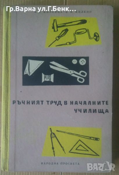 Ръчен труд в началните училища  А.Д.Жилкина, снимка 1