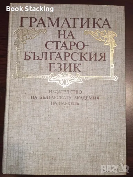 Граматика на старобългарския език Фонетика. Морфология. Синтаксис, снимка 1
