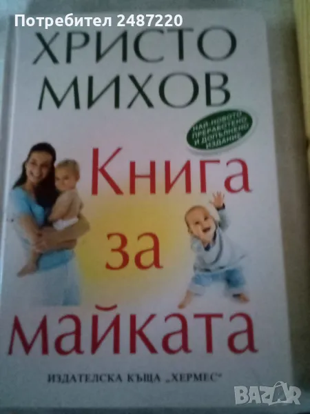 Книга за майката Христо Михов Шесто издание 2007 г твърди корици , снимка 1