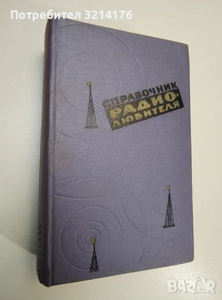 Справочник радиолюбителя – Р. М. Терещук, Р. М. Домбругов, Н. Д. Босый (1961), снимка 1