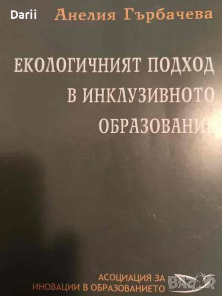 Екологичният подход в инклузивното образование, снимка 1