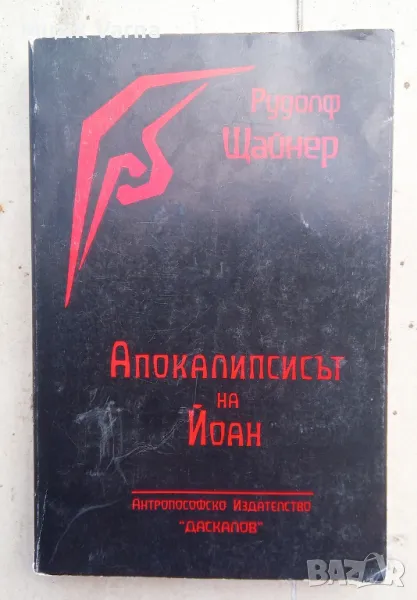 Рудолф Щайнер "Апокалипсисът на Йоан". 12 лекции и една встъпителна лекция изнесени в Нюрнберг 1908 , снимка 1