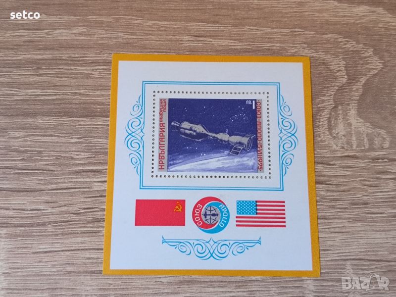 България БЛОК Полет Союз - Аполо 15 1975 г., снимка 1
