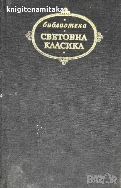 Избрани творби - М. Е. Салтиков-Шчедрин, снимка 1