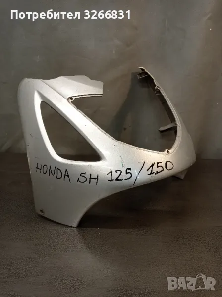 Хонда HONDA SH 125/150 преден спойлер , снимка 1