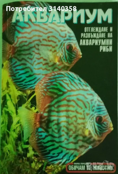 Книга за аквариуми , снимка 1