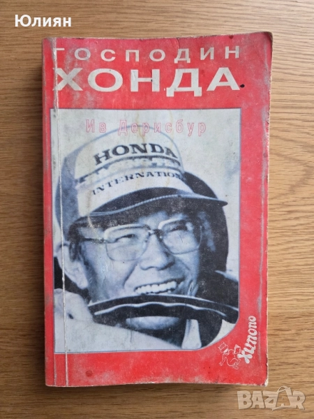 Господин Хонда , снимка 1