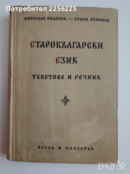 Старобългарски език 1956г, снимка 1