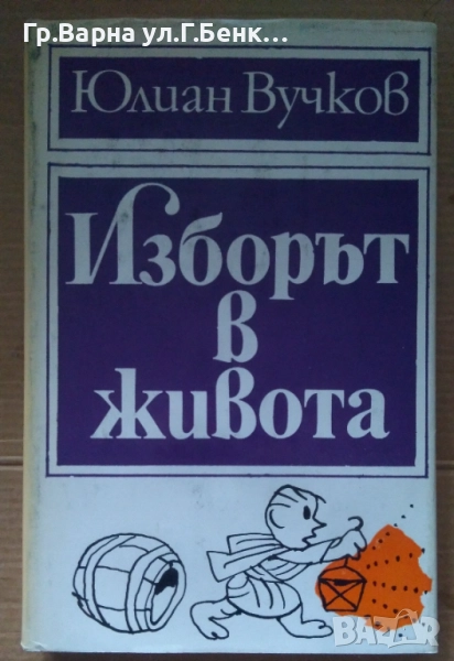 Изборът в живота  Юлиан Вучков 10лв, снимка 1