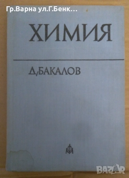 Химия  Д.Бакалов 10лв, снимка 1