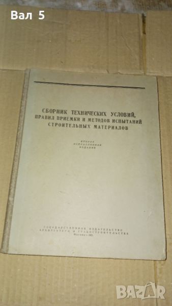 Изпитание на строителните материали 1951 г, снимка 1