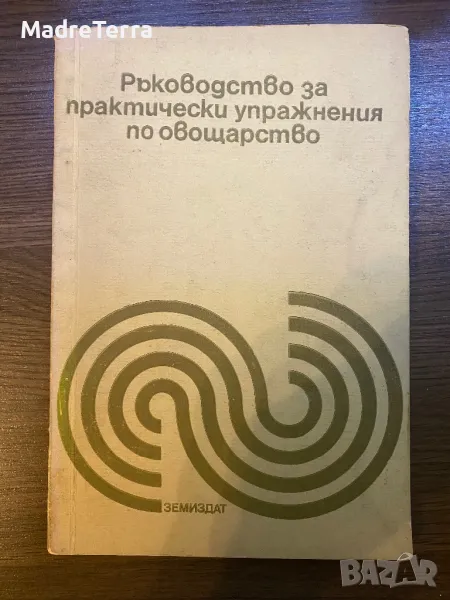 Ръководство за практически занимания по овощарство, снимка 1