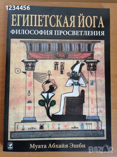 Египетская йога, философия просветления, Муата Абхайя Ешби, 216 стр. , снимка 1