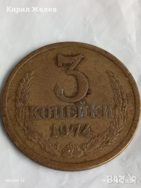 Монета 3 копейки 1974г. СССР рядка за КОЛЕКЦИЯ ДЕКОРАЦИЯ 41694, снимка 1