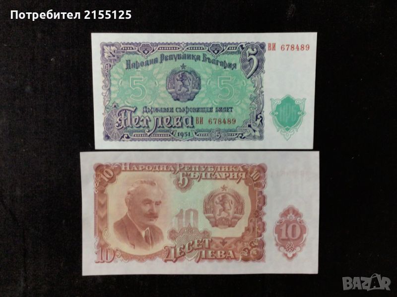 5 и 10 лева,1951 г.UNC., снимка 1