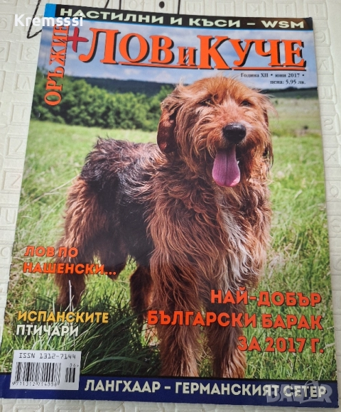 Списание Лов и куче/юни 2017, снимка 1