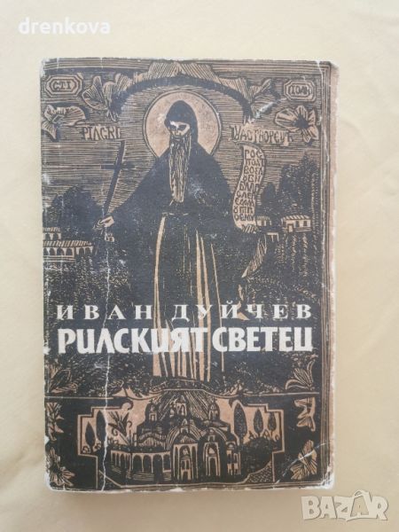 Книга"Рилският светец" , снимка 1