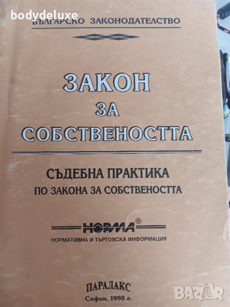 Закон за собствеността, снимка 1