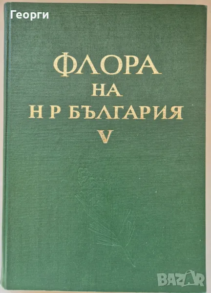 Флора на НР България. Том 5, Авторски Колектив, снимка 1