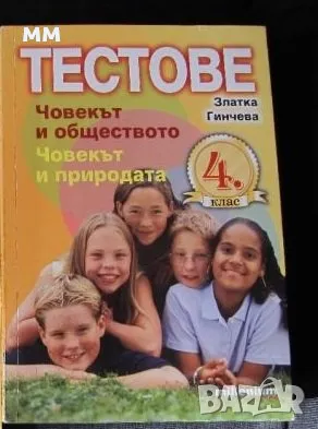 Тестове Човекът и общество и Човекът и природата.-4 клас, снимка 1