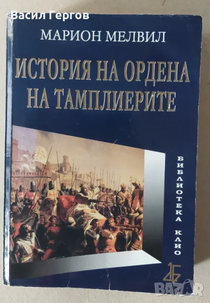 История на Ордена на тамплиерите Марион Мелвил, снимка 1