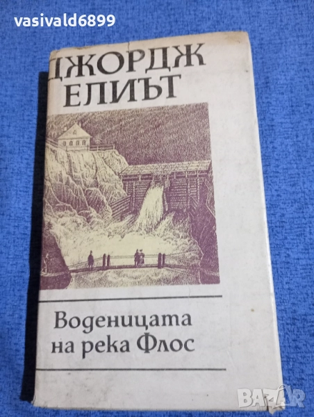 Джордж Елиът - Воденицата на река Флос , снимка 1