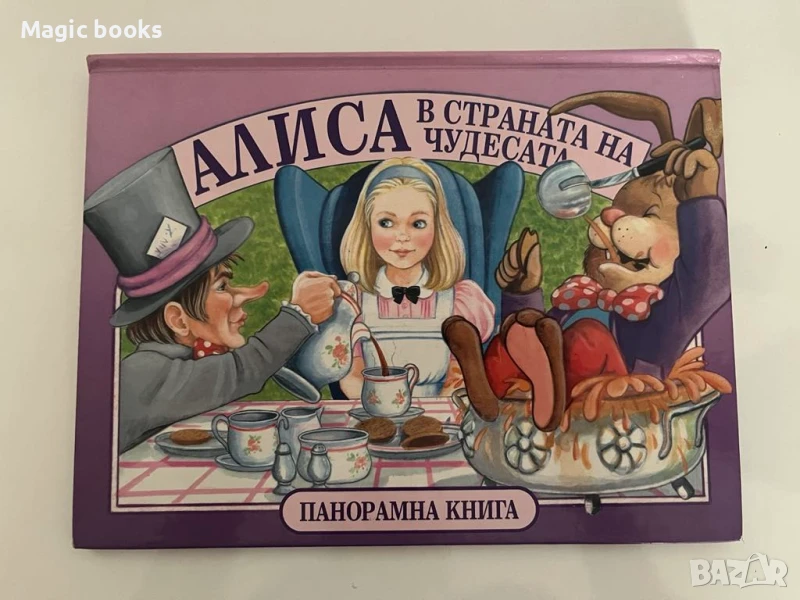 Алиса в страната на чудесата - панорамна книжка, снимка 1