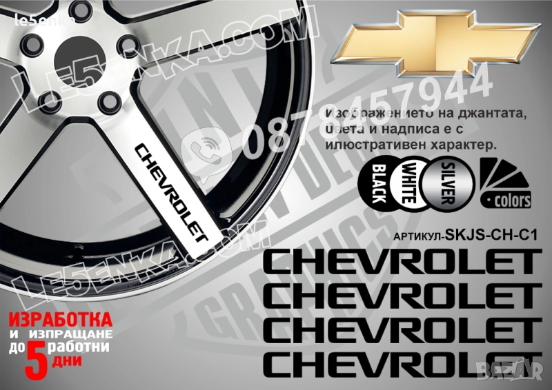 Chevrolet надписи за спици, снимка 1