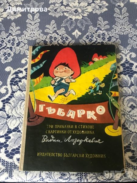 Детска книга “Гъбарко”, снимка 1