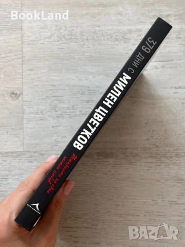 379 дни с Милен Цветков| Милена Иванова, снимка 2 - Художествена литература - 53719814