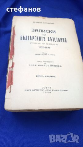 Второ издание на „Записки по българските въстания”, издателство „казанлъшка долина” – 1940 г, снимка 16 - Колекции - 46597062