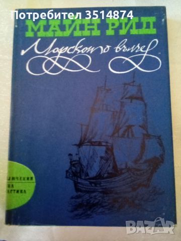 Морското вълче или пътувате в мрака Майн Рид Народна младеж 1975г твърди корици , снимка 1 - Художествена литература - 46510081