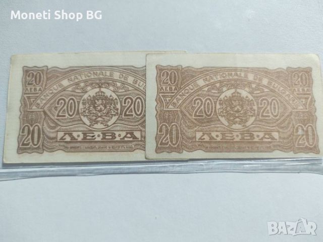 2бр банкноти от по 20лв. емисия  1944г., снимка 1 - Нумизматика и бонистика - 45714917