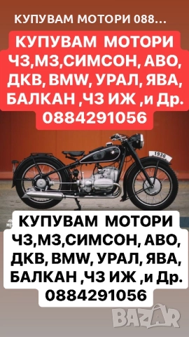 Купувам Стари Коли и Мотори 0884291056