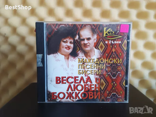 Весела и Любен Божкови - Македонски песенни бисери, снимка 1 - CD дискове - 46873777